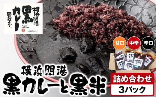 風我亭の横浜開港黒カレーと黒米の詰め合わせ　3パック【辛口1個、中辛1個、甘口1個】 1855121 - 神奈川県横浜市