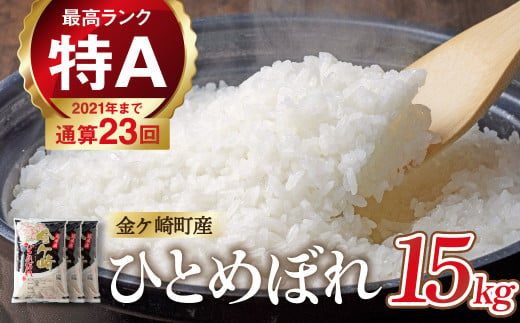 【2月下旬発送】令和6年産 ひとめぼれ 15kg 白米 岩手ふるさと米 米 小分け 袋 ｜ お米 コメ 5キロ 災害 備蓄 防災セット 非常食 白飯 ごはん 炊飯 レトルト カレー いわて ブランド米 東北 岩手県 金ケ崎町