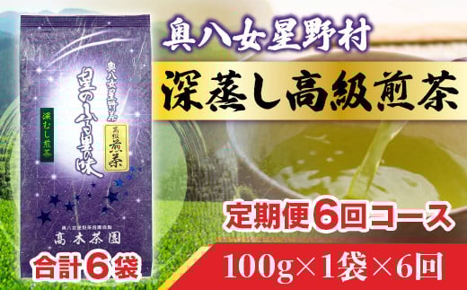 6回 定期便 お茶 煎茶 深蒸し高級煎茶 茶葉 100g 1袋 [ベネフィス 福岡県 宇美町 um40azp190006] 深蒸し茶 緑茶 日本茶 八女 八女茶 奥八女星野村