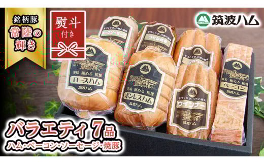 【贈答用（熨斗対応可）】 筑波ハム バラエティ ブロック 7品 ( ハム ベーコン ソーセージ 焼豚 ) 『常陸の輝き』 茨城県産 ブランド豚 銘柄豚 ( 茨城県共通返礼品 ) ロースハム ボンレスハム フランク ウィンナー 豚 ポーク ステーキ 肉 お肉 [EN008sa]	