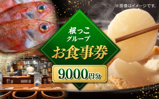 【お食事券】根っこグループ 9000円分 寄附額3万円 30000円 クーポン 島根県松江市/根っこや株式会社 [ALEE005]｜島根 しまね 松江 料理 ごはん 居酒屋 クーポン お食事券 1690450 - 島根県松江市