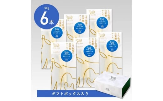 さけるチーズ 50g×6本 ナチュラルチーズ[ギフトボックス入り]