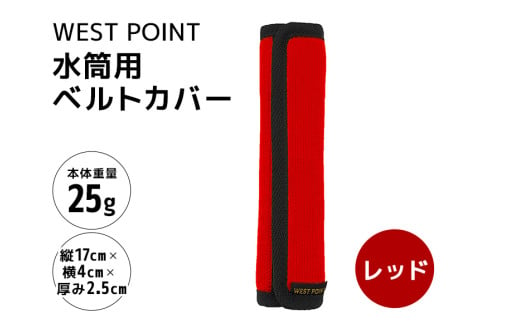 WEST POINT 水筒用ベルトカバー レッド 日用品 水筒 ベルト カバー ショルダーバッグ 肩ひも 肩ベルト 負担軽減 吸水 速乾 滑り止め 74-BE