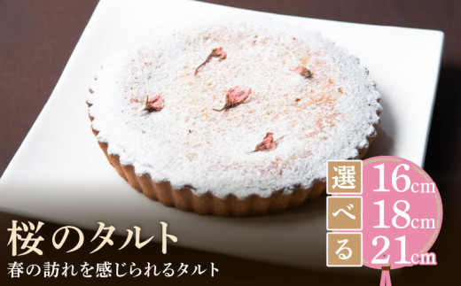 [サイズが選べる]桜のタルト 16㎝〜21㎝ タルト ケーキ 焼き菓子 ドイツ菓子 誕生日 おやつ スイーツ 洋菓子 贈り物 手土産 冷凍 お取り寄せ お取り寄せスイーツ デザート 奈良県 生駒市 送料無料