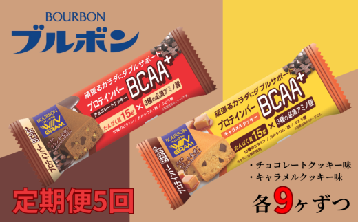 【定期便5回】 ブルボン プロテインバー BCAA+ チョコレートクッキー キャラメルクッキー 2種 各9本 2箱セット ｜ 定期便 5回 bourbon 筋トレ ダイエット 朝食 おやつ お菓子 菓子 プロテイン 登山 携行食 行動食 レーション 株式会社ブルボン 新潟県 新発田市 bourbon005