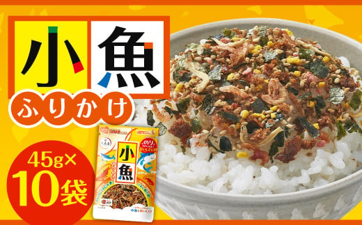 大森屋 小魚ふりかけ 45g×10セット ふりかけ 小魚 ごはん ご飯のお供 福岡県 柳川市 1723250 - 福岡県柳川市