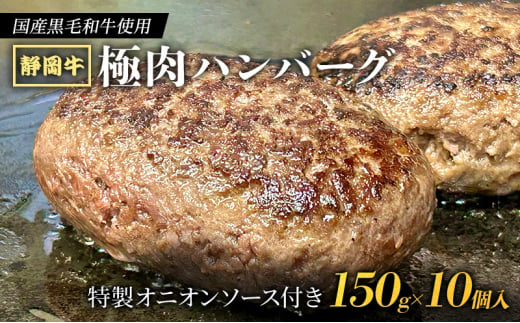 [№5695-1727]【 国産黒毛和牛使用！ 】 静岡牛 極肉ハンバーグ 150g×10個入【2025年1月中旬より順次発送】 特製オニオンソース付き 国産 牛肉 冷凍 静岡 ハンバーグ お惣菜 おかず はんばーぐ お弁当 冷凍