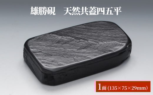 雄勝硯　天然共蓋四五平 天然石 雄勝石 硯石 硯 石 伝統工芸品 黒 1568588 - 宮城県石巻市