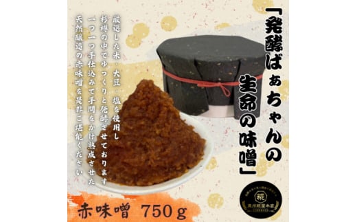 発酵ばぁちゃんの生命の味噌(赤)750g【1575674】