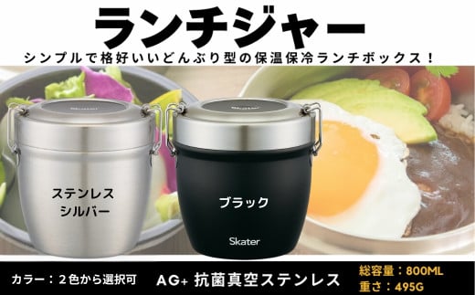 抗菌真空ステンレス丼ランチジャー 800ml/2段ベーシック/抗菌 (カラー:ステンレス or ブラックから選択)真空 保温 弁当箱 スケーター 総 容量 800ml どんぶり 型 丼ぶり 丼 ランチジャー 保冷 真空ランチボックス 大きめ 保温ジャー ステンレスランチボックス 軽量 ステンレスランチジャー お弁当箱 調理器具 レンジで簡単 便利 550416 550386 奈良県 奈良市 なら