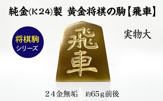 純金(Ｋ２４)製 黄金将棋の駒【飛車】 ALPBK128 1861461 - 山梨県南アルプス市