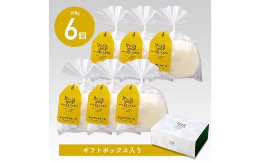 ミルン牧場のモッツアレラチーズ 100g ×6個[ギフトボックス入り]