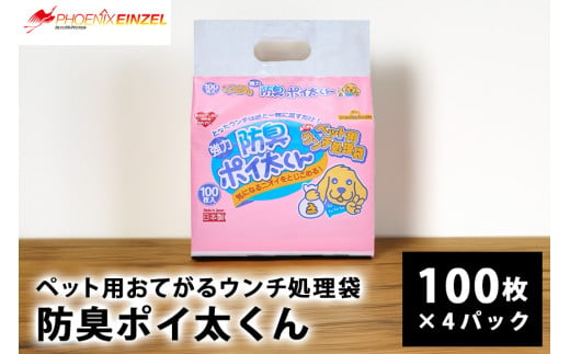 ペット用 おてがる ウンチ 処理袋 防臭 ポイ太くん 100枚×4パック 犬 笠間市 茨城県 1860260 - 茨城県笠間市