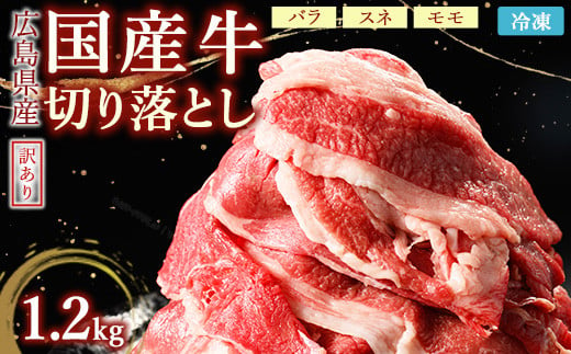 訳あり国産牛 切り落とし 4パック1.2kg ｜ 国産牛 訳あり 切り落とし バラ スネ モモ  肉じゃが 牛丼  選べる　※北海道、沖縄、離島への配送不可 1805483 - 広島県竹原市