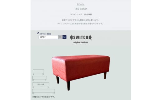 150 Bench(150ベンチ)ランド レッド BR鉛筆脚＜SWOF＞【1580512】 1878056 - 大阪府富田林市