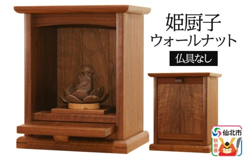 姫厨子ウォールナット (幅24×高さ29×奥行き19cm)  ＜あきた芸術村 森林工芸館＞ 仏壇 木製 ミニ 小型仏壇 シンプル ナチュラル インテリア おしゃれ 卓上 リビング