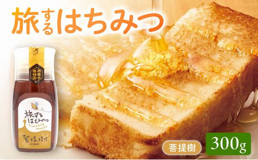 054-34 旅するはちみつ300g【菩提樹蜂蜜】 1897113 - 鹿児島県南九州市