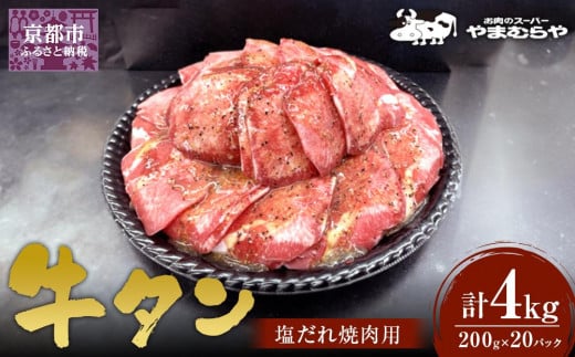 【やまむらや】牛タン塩だれ焼肉用4kg　(200g×20パック)［ 京都 焼肉 BBQ ステーキ 有名店 牛タン 人気 おすすめ 肉 お肉 味付け お取り寄せ 通販 送料無料 ギフト ふるさと納税 ］ 1643562 - 京都府京都市