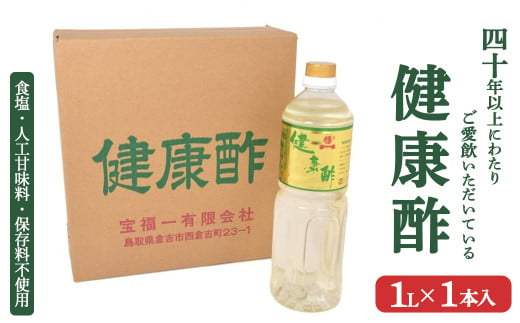 宝福一 健康酢 （1L×1本） 酢 お酢 健康酢 調味酢 おいしい酢 調味料 鳥取県 倉吉市 1729459 - 鳥取県倉吉市