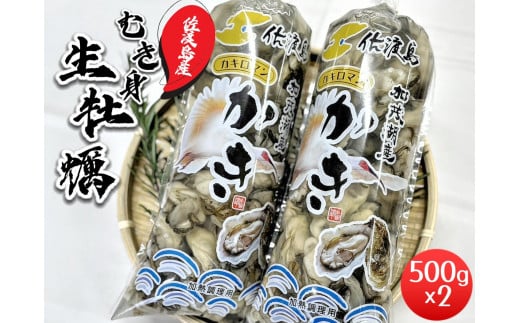 【佐渡加茂湖産】牡蠣むき身500ｇ×２袋 1800774 - 新潟県佐渡市