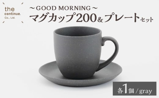 GOOD MORNING　マグカップ200＆プレートセット（gray）【 再生素材 地球にやさしいマグカップ プレートセット 】 1551819 - 岡山県備前市