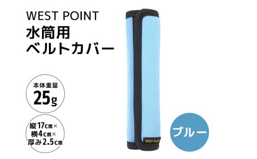 WEST POINT 水筒用ベルトカバー ブルー 日用品 水筒 ベルト カバー ショルダーバッグ 肩ひも 肩ベルト 負担軽減 吸水 速乾 滑り止め 74-BB