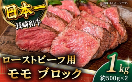 【肉の旨味がギュギュっと！】長崎和牛 ローストビーフ 用 ブロック 計1kg （約500g×2）【黒牛】 [QBD017]  和牛 国産 肉 焼肉 モモ モモブロック 牛肉 モモ肉 ローストビーフ