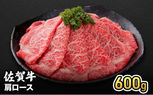 牛肉 佐賀牛 肩ロース 600g 牛 お肉 肉 ※配送不可:離島 1881699 - 佐賀県鳥栖市