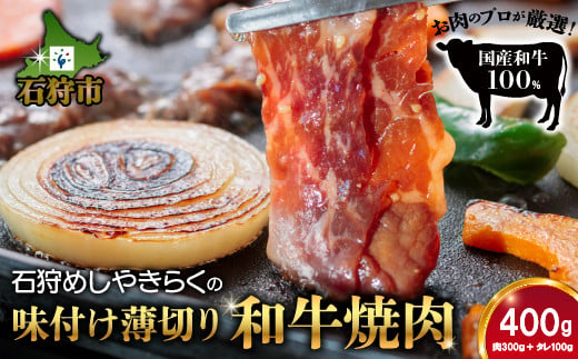 760013 石狩めしやきらくの味付け薄切り和牛焼肉(400g)|ふるさと納税 石狩市 北海道 牛肉 国産牛 国内 国産 ビーフ 牛 肉 焼き肉 やきにく 薄切り スライス 味付き ごはん ご飯 おかず 1人前 2人前