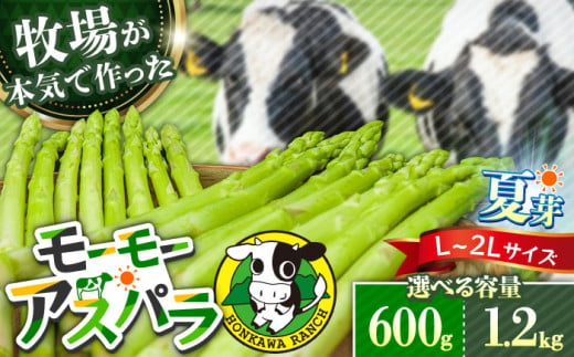 [先行予約・選べる容量]モーモーアスパラ夏芽 L~2L(600g or 1.2kg / 6月中旬より順次発送) 迷ったらこれ!ちょうどいい太さ2種セット 日田市 / 有限会社本川牧場 [ARAI035/ARAI036]