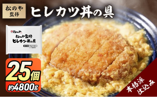 松のや監修 ヒレカツ丼の具25個 惣菜 松のや カツ丼 かつ丼 ヒレカツ丼 冷凍 冷凍食品 お弁当 冷凍惣菜 時短 簡単 レンジ レンチン 松屋 千葉市 千葉県 [№5346-1079] 1881642 - 千葉県千葉市