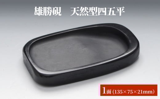 雄勝硯　天然型四五平 天然石 雄勝石 硯石 硯 石 伝統工芸品 黒 1568587 - 宮城県石巻市