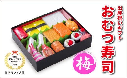 笑みを添える出産祝いギフト「おむつ寿司　梅」紙おむつ【Sサイズ】／メッセージカード【有り】 993663 - 徳島県徳島市