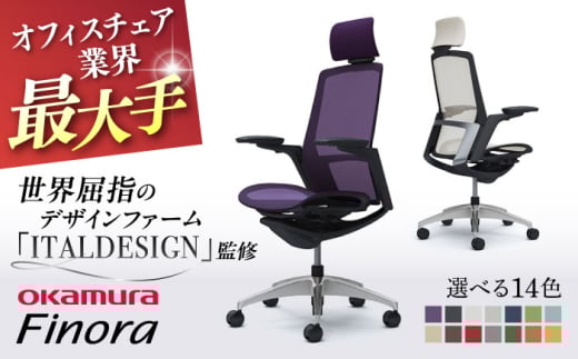 【業界最大手】【ベージュ】オフィスチェア オカムラ 【フィノラ】  オフィス チェア 椅子 イス 事務 家具 メッシュ 高級 ブランド 国産 最高級 最高峰 横須賀  【株式会社オカムラ】 [AKAA009-8]