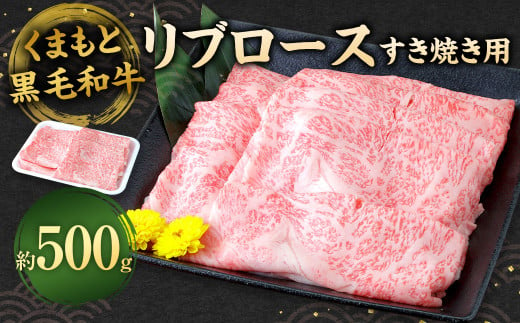 くまもと黒毛和牛 すき焼き用 リブロース500g 牛肉 お肉