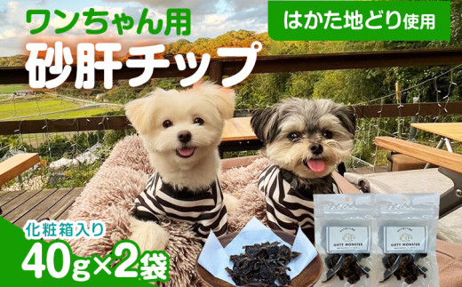 砂肝カット はかた地どり使用 特別仕様 おしゃれな化粧箱でお届け 素材そのまま 砂肝カットのワンちゃん用おやつ 2袋 砂肝 ジャーキー おやつ 福岡県産 天然素材100% 添加物不使用 犬用 ペット用品