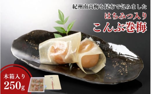 高級 紀州南高梅 こんぶ巻梅 250g（6粒から8粒 木箱入り） はちみつ入り 塩分約8％ / 梅干し 梅 南高梅 梅干 和歌山 田辺市 うめ 肉厚 お米 おにぎり 昆布 コンブ 健康 贈り物にも 【mrs032】 1860257 - 和歌山県田辺市