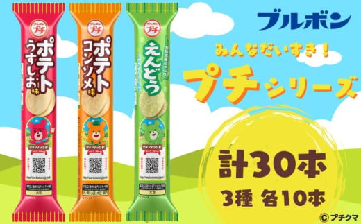 ブルボン プチ 3種 各10本 30本 うすしお コンソメ えんどう プチシリーズ お菓子 おやつ アソート 詰め合わせ ブルボンのお菓子 株式会社ブルボン 新潟県 新発田市 bourbon001