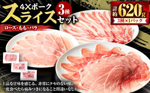 4Xポーク スライスセット (計約620g) ポーク 豚肉 肉 スライス セット ロース バラ もも (847)