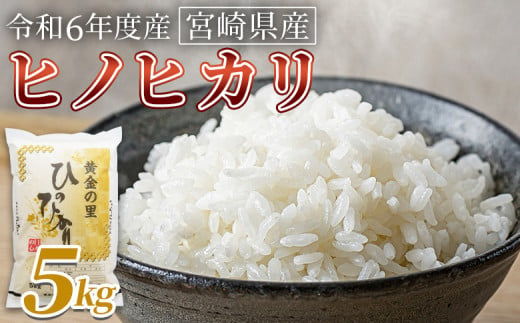 ＜宮崎県産米 ヒノヒカリ　5kg＞ 翌月末までに順次出荷【 コメ 米 お米 白米 ご飯 飯 炊き立て こめ ひのひかり 宮崎県 県産 粒 お茶碗 炊き込みご飯 おにぎり 主食 】 1729505 - 宮崎県国富町