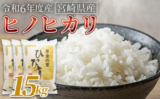 ＜宮崎県産米 ヒノヒカリ　15kg＞ 翌月末までに順次出荷【 コメ 米 お米 白米 ご飯 飯 炊き立て こめ ひのひかり 宮崎県 県産 粒 お茶碗 炊き込みご飯 おにぎり 主食 】 1729508 - 宮崎県国富町