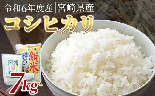 ＜令和6年度産　宮崎県産コシヒカリ　7kg＞翌月末までに順次出荷【 国産 米 お米 最速便 白米 精米 こしひかり ごはん ご飯 白飯 食品 】 1729513 - 宮崎県国富町