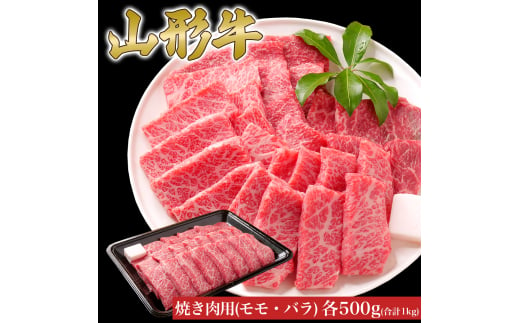 山形牛 焼き肉 セット モモ バラ 各500g (1000g) 山形県産 牛肉 おかず 山形県 1860120 - 山形県朝日町