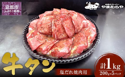 【やまむらや】牛タン塩だれ焼肉用1kg (200g×5パック)［ 京都 焼肉 BBQ ステーキ 有名店 牛タン 人気 おすすめ 肉 お肉 味付け お取り寄せ 通販 送料無料 ギフト ふるさと納税 ］ 1643557 - 京都府京都市