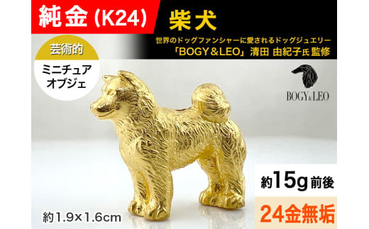 純金(Ｋ２４)製 『柴犬』ミニチュアオブジェ ALPBK115 1860113 - 山梨県南アルプス市