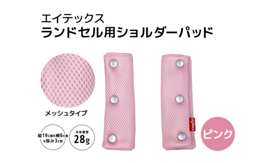 エイテックス ランドセル用ショルダーパッド メッシュタイプ ピンク キッズ用品 ランドセル ショルダーパッド 肩パッド 肩ベルト リュック 負担軽減 通気性 メッシュ 光 反射 プラホック 小学生 キッズ 74-AW 1861277 - 茨城県小美玉市