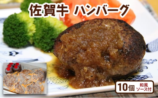 牛肉 佐賀牛 ハンバーグ 10個(和風ソース付) 惣菜 ※配送不可:離島 1881690 - 佐賀県鳥栖市