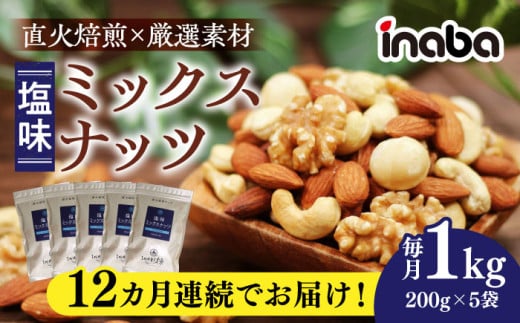 【12回定期便】inaba ミックスナッツ 1kg 小分け 健康 味付 岐阜市 / 稲葉ピーナツ [ANCS005]