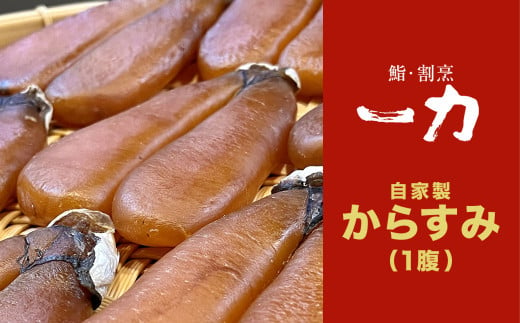 自家製 からすみ [高級珍味] 一腹 (約120g) / からすみ カラスミ 唐墨 烏魚子 無添加 真空 高級 珍味 酒の肴 日本酒 つまみ ボラ 鯔 ひとはら ひと腹 一腹 年末 年始 正月 パスタ 贈答 ギフト 贈り物 祝い 記念日 お年賀 お中元 お歳暮 千葉県 大網白里市