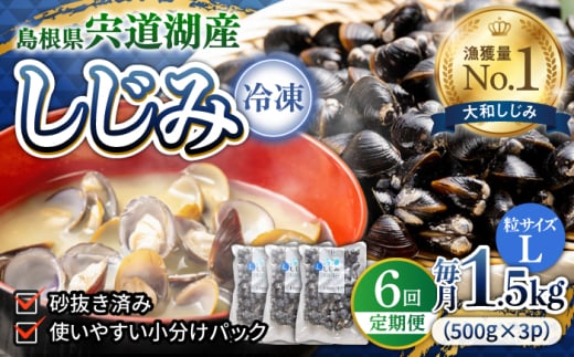 【全6回定期便】食べる分だけさっと使える！宍道湖産 冷凍大和しじみ (L)500g×3袋 島根県松江市/平野缶詰有限会社 [ALBZ040]｜しじみ シジミ 蜆 しじみ汁 味噌汁 みそ汁 宍道湖 しんじ湖 砂抜き 砂出し 1856753 - 島根県松江市